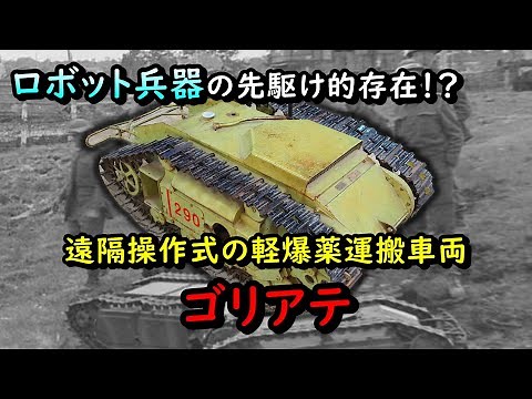 [Slow explanation of weapons] German military remote controlled vehicle, Goliath