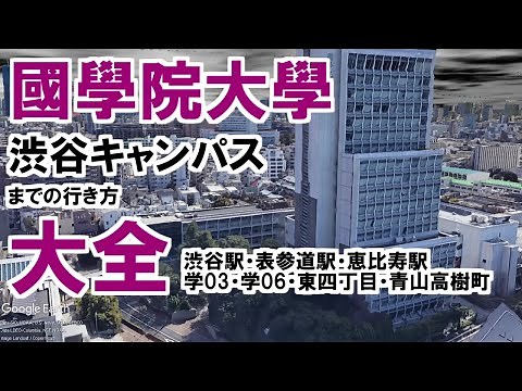 國學院大學渋谷キャンパスまでの行き方【大全】/ 渋谷駅・表参道駅・恵比寿駅・学03・学06・東四丁目・青山高樹町