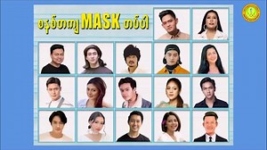 COVID-19 ကို ကာကွယ်ရန် အရေးအကြီးဆုံးနှင့် အခြေခံအကျဆုံးနည်းလမ်း "စနစ်တကျ Mask တပ်ပါ" အနုပညာရှင်များက ပါးစပ်နှင့်နှာခေါင်းစည်း (mask) စနစ်တကျတပ်ဆင်ဖို့အတွက် ပြောကြားထားပါတယ်။ (ကြည့်ရှုရန်ကြာချိန် ၃ မိနစ်ခန့်) မေတ္တာဖြင့်ပါဝင်ကူညီဆောင်ရွက်ပေးသည့် အနုပညာရှင်များအားလုံးကို ကျေးဇူးတင်ရှိပါသည်။ | Ministry of Health, Myanmar