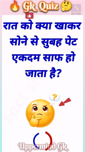 रात को क्या खाकर सोने से पेट एकदम साफ हो जाता है #gk​ #gkquestions​ #education​ #ytshorts​