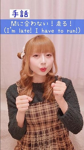 【手話】「間に合わない！走る！」｜難聴・聴覚障がい・ろう者・初心者向け｜日本手話（JSL）｜Japanese Sign Language “I’m late! I have to run!” #手話