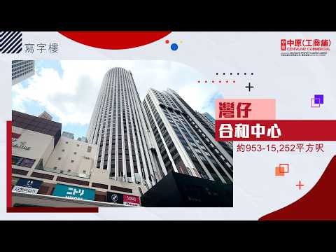 灣仔地標寫字樓 集團進駐頂尖之選 ｜合和中心｜【租務代理】中原工商舖