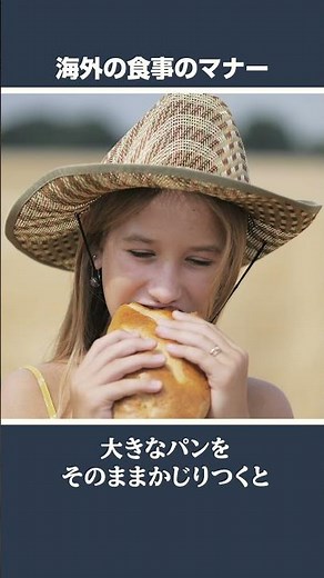 えっ、それマナー違反！？🇫🇷🇮🇹🇺🇸世界の食事マナーの違い💡#大人の常識