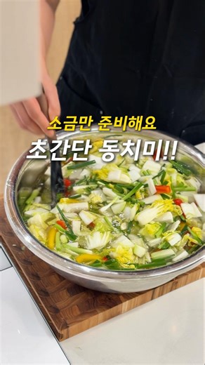 소금만 있으면 완성! 초간단 동치미