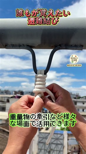【誰もが覚えたい避難結び】丈夫で安全、緊急避難・作業・重量物牽引に活用～ #ロープワーク #サバイバル