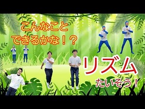 【こんなことできるかな！？】＃リズム体操＃年少児＃年少児リズム体操＃親子で楽しもう＃運動会