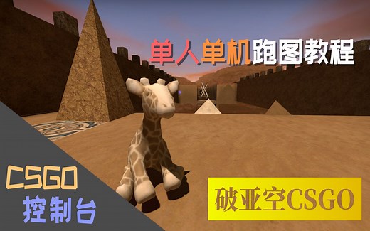 CSGO单人单机控制台跑图教程（附CSGO联机教程）【破亚空CSGO】
