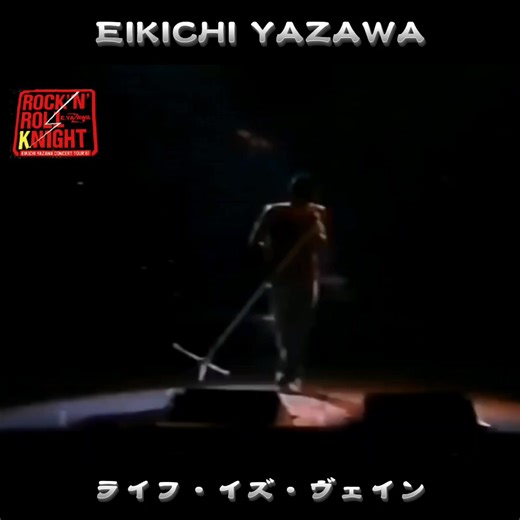 1987 ライフ・イズ・ヴェイン #矢沢永吉
