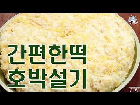 #호박설기#호박버무리찜 집에서 간편히 만들어먹는 호박떡이여요/호박향가득한 떡[상어이모.SANGEOIMO]
