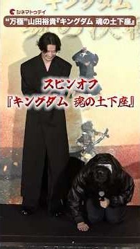 “万極”山田裕貴の『キングダム 魂の土下座』!?映画『キングダム 魂の決戦 』超特大ヒット御礼舞台あいさつ #キングダム #山﨑賢人 #山田裕貴