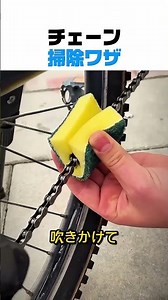 スポンジで挟むだけ！自転車チェーンの汚れをスッキリ落とす裏ワザ