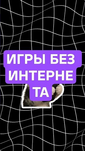 Интересные игры без интернета Бесплатно!