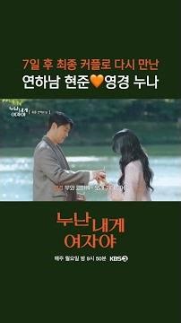 [12회] 7일 후 다시 만난 현준🧡영경 [누난 내게 여자야] | KBS 방송