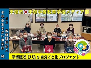 平塚版ＳＤＧｓ自分ごと化プロジェクト 「公益財団法人平塚市生きがい事業団 縫」
