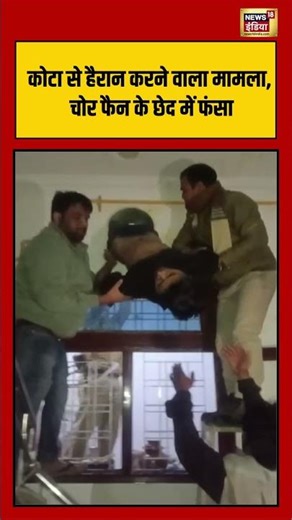कोटा से हैरान करने वाला मामला, चोर फैन के छेद में फंसा | #kota #rajasthan #shorts
