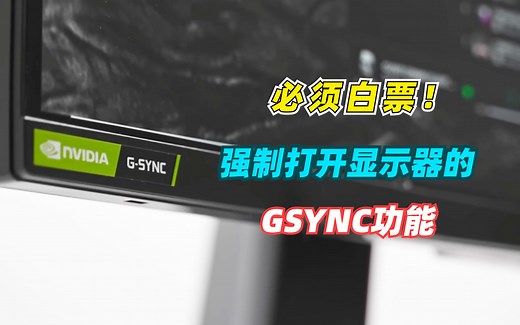 买不起带GSYNC的显示器也不要紧，教你如何强制打开！
