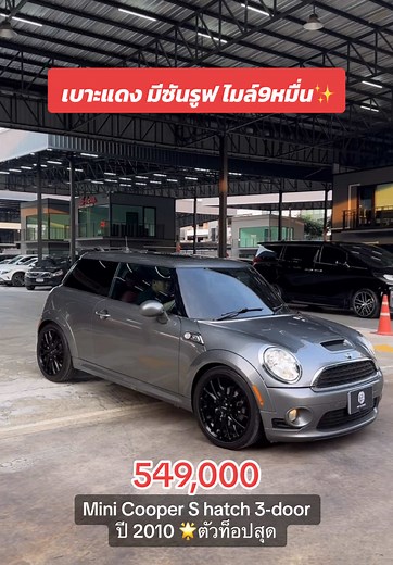 รีวิว Mini Cooper S ปี 2010 ตัวท็อปสุด
