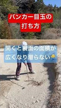 超解りやすい目玉の打ち方 目玉のバンカーショットは簡単だった バンカーの目玉の打ち方