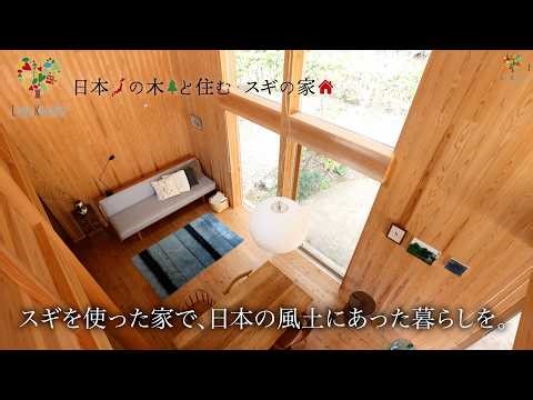 スギを使った家で、日本の風土にあった暮らしを ｜2026
