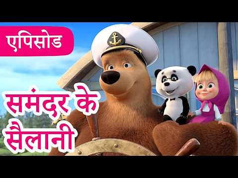 माशा एंड द बेयर 👱‍♀️🐻 💥2026 का नया एपिसोड💥 समंदर के सैलानी 🚢✨💨 (एपिसोड 147)
