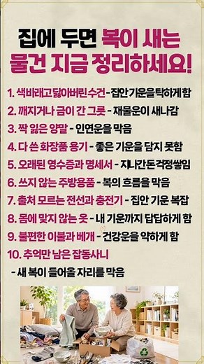 집에 두면 복이 새는 물건 지금 정리하세요! #정리정돈 #생활꿀팁 #삶의지혜