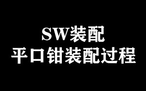 SW装配-平口钳装配过程