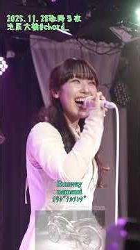 RUNWAY namami オリジナルソング 2025.11.28歌降る夜 池尻大橋#chord_ ライブ