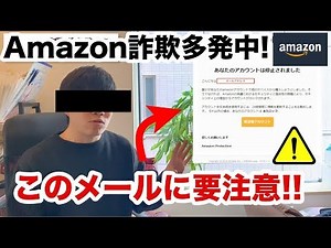 Amazon詐欺が多発中！対策方法を解説します！