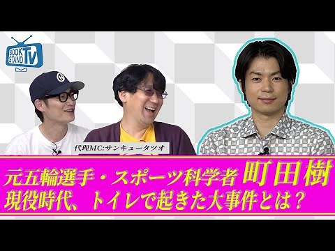 #342【元フィギュア選手・研究者 町田樹登場】BOOKSTAND.TV｜BS12
