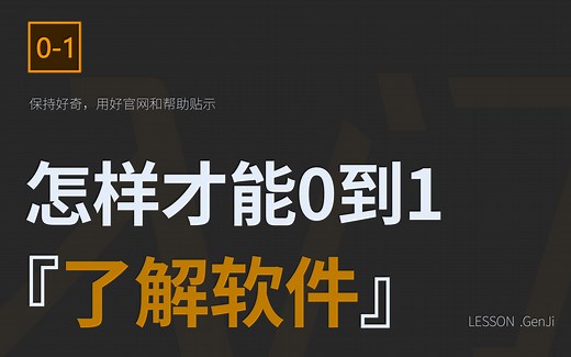 【从0开始】如何3分钟快速学一款软件