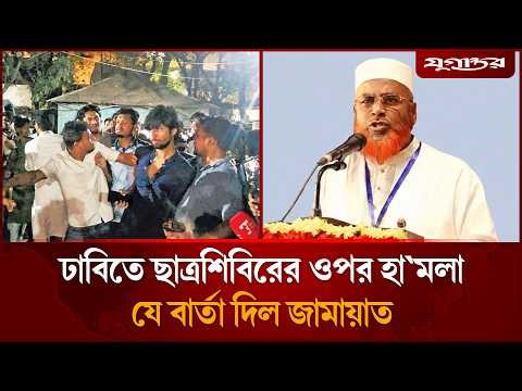 ছাত্রশিবিরের ওপর হা'মলার ঘটনায় জামায়াতের বার্তা | Jamaat | Chhatrashibir | Jugantor