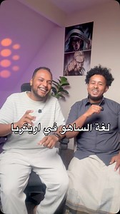 تعرفوا معنا على لغة الساهو إحدى اللغات الوطنية التسع في إريتريا 🌍✨ في هذا الفيديو نتعلم عبارات أساسية مثل “كيف حالك؟” و”أحبك”، ونستكشف أوجه الشبه بينها وبين العربية والصومالية. كما نقترب أكثر من ثقافة شعب السهو ومناطقهم الساحلية في إريتريا 🗣️🌊 Discover the Saho language, one of Eritrea’s nine national tongues 🌍✨ In this video, we learn basic phrases like “How are you?” and “I love you,” and explore the similarities with Arabic and Somali. We also dive into the culture of the Saho people and 