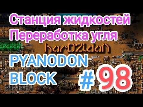 Factorio/Факторио, PYANODON BLOCK (PyBlock) - Прохождение #98 (Станция жидкостей / Переработка угля)