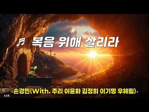 [PPT 악보 & CCM] 복음 위해 살리라 -손경민(with. 주리,이윤화,김정희,이기명,우혜림)