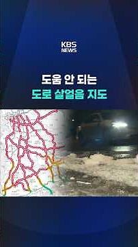 도움 안 되는 도로 살얼음 지도 #shorts / KBS