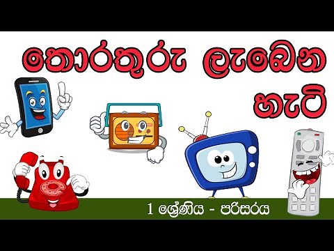තොරතුරු ලැබෙන හැටි - 1 ශ්‍රේණිය - පරිසරය How Information Is Received|Thorathuru Labena Hati | Hapana