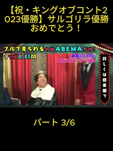 【祝・キングオブコント2023優勝】サルゴリラ優勝おめでとう！パート 3