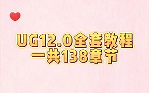 UG12.0全套教程，你拥有了吗