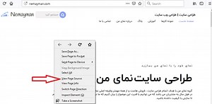 مشاهده کدهای HTML سایت با view source در دسکتاپ و گوشی موبایل - نمای من 09903608117