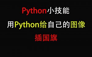 教你用Python将自己的图像附入另一张喜欢的图片（你懂的）