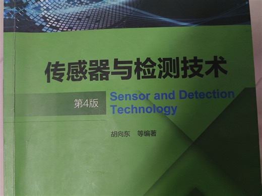 传感器与检测技术（下）