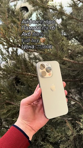 Айфон 15 про ✅ Память 128 гб Акб 100%🔋 Полный комплект ✅ Цена:77500с ☎️996556750000 #айфон #телефон #расрочкателефон #rge #luxstore #flypシ #rek #rekomendasi #iphone #iphone15pro #ош🇰🇬 #кыргызстан🇰🇬 #доставка