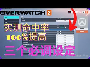 【Overwatch2】🔥三个必须要改的设定🔥马上100%提升你的瞄准精度和压枪⛔亲测有效🔥