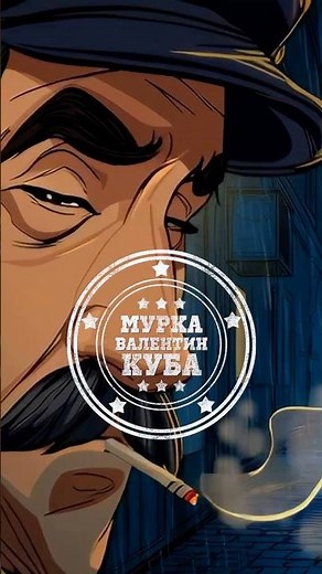 Мурка — Валентин Куба | Легендарная одесская песня