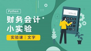 Python财务会计小实验：科目余额表