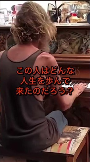Yayoi: "The piano played by this gaunt homeless man is heartbreaking" #HomelessMan #IDontKnowTheS...