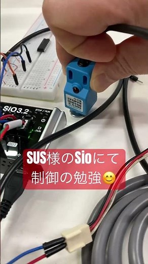 SUS Sio 近接センサ 制御の勉強 #機械設計