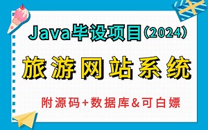 【2024Java实战项目】基于javaweb的旅游网站的设计与实现-eclipse开发（附源码 数据库&可白嫖）可做Java项目-Java开发-Java毕设