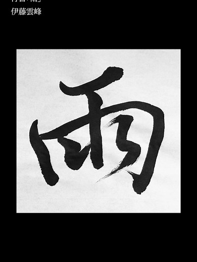 行書で「雨」を美しく書く方法とワークショップ