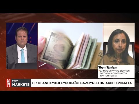 FT: Οι ανήσυχοι Ευρωπαίοι βάζουν στην άκρη χρήματα